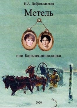 Метель, или Барыня-попаданка-3. Встречи и расставания