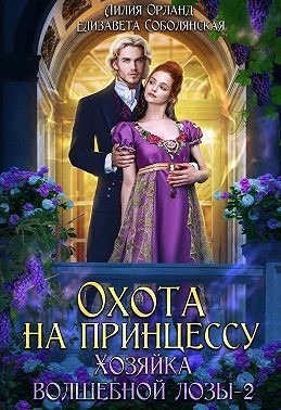 Охота на принцессу. Хозяйка волшебной лозы 2