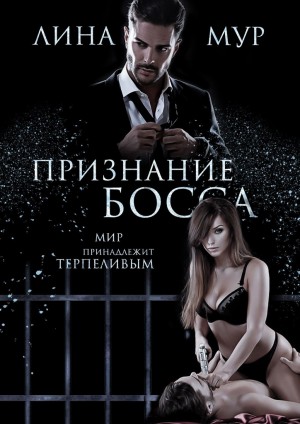 Признание Босса