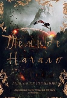 Тёмное начало