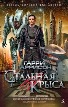 Стальная Крыса. Сборник