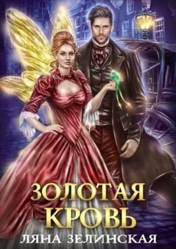 Золотая кровь
