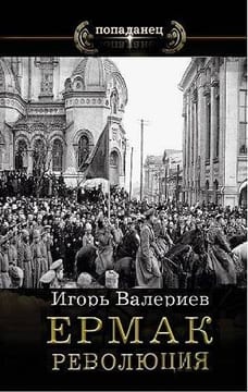Ермак-9. Революция. Книга девятая
