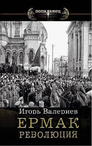 Ермак-9. Революция. Книга девятая