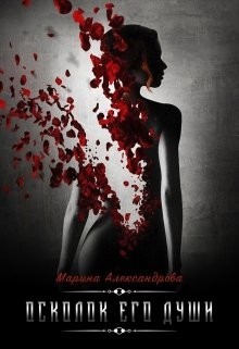 Осколок его души [Жемчужина дракона]