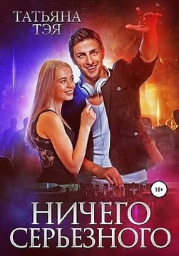 Ничего серьёзного