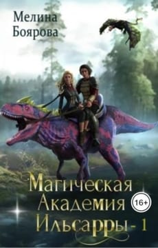 Магическая академия Ильсарры 1