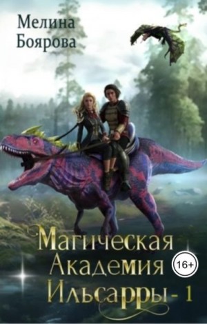 Магическая академия Ильсарры 1