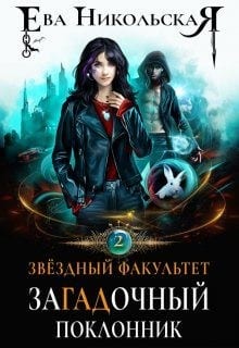 ЗаГАДочный поклонник