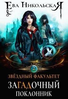 ЗаГАДочный поклонник