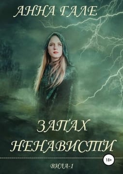 Вила - 1. Запах ненависти