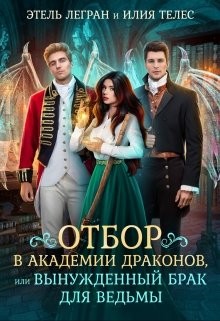 Отбор в академии драконов, или Вынужденный брак для ведьмы