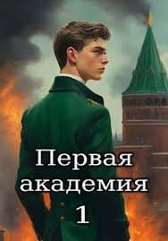 Первая академия. Том 1