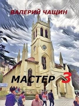 Мастер 3