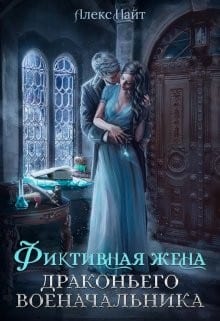 Фиктивная жена драконьего военачальника