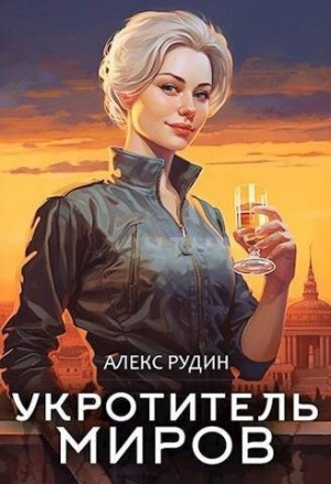 Укротитель миров: Магические твари