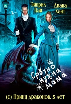 Срочно нужна мама (с) Принц драконов, 5 лет