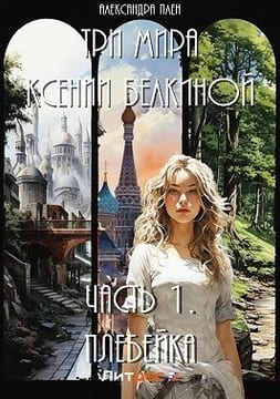 Три мира Ксении Белкиной. Часть I. Плебейка