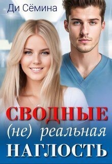 Сводные. (Не)реальная наглость
