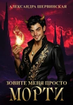 Зовите меня просто - Морти!