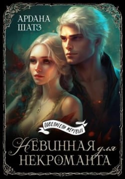Невинная для некроманта