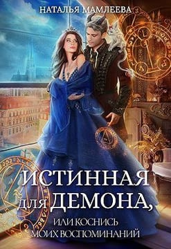 Истинная для демона, или Коснись моих воспоминаний