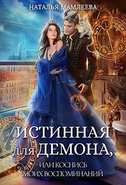 Истинная для демона, или Коснись моих воспоминаний