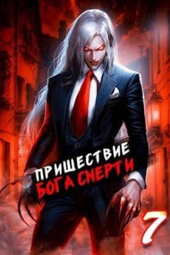 Пришествие бога смерти. Том 7