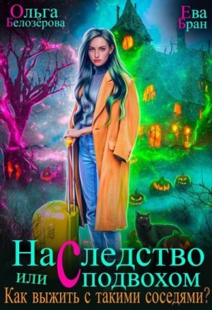 Наследство с подвохом, или Как выжить с такими соседями?