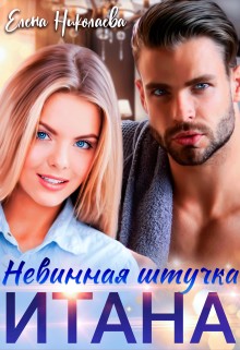 Невинная штучка Итана