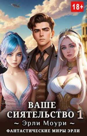 Ваше Сиятельство 1