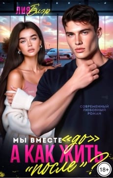 Мы вместе «До», а как жить «После»?