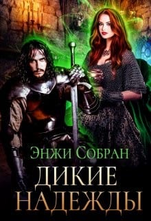 Дикие надежды