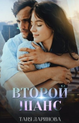 Второй шанс