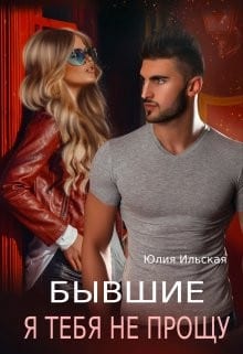 Бывшие. Я тебя не прощу [Измена. Я тебя не прощу]