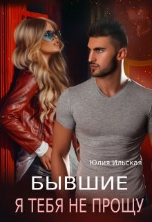 Бывшие. Я тебя не прощу [Измена. Я тебя не прощу]