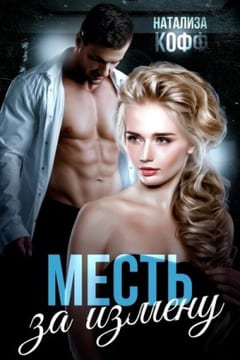 Месть за измену