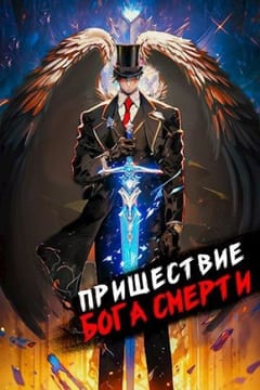 Пришествие бога смерти. Том 8