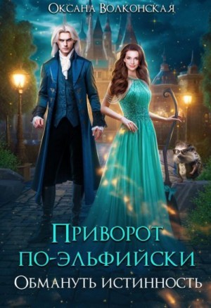 Приворот по-эльфийски. Обмануть истинность
