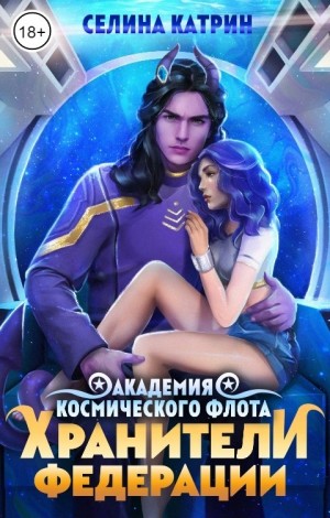 Академия Космического Флота: Хранители Федерации