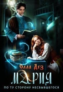 Мария. По ту сторону несбывшегося