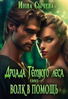 Дриада Тёмного леса, или Волк в помощь (СИ)  [Дриада. Спасти мантикору]
