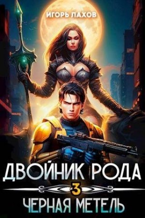 Черная метель