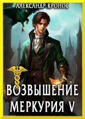 Возвышение Меркурия. Книга 5
