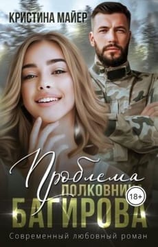 Проблема полковника Багирова