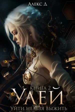 Улей 2. Уйти нельзя выжить