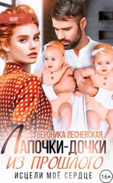 Лапочки-дочки из прошлого. Исцели мое сердце