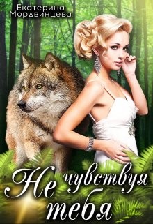 Не чувствуя тебя