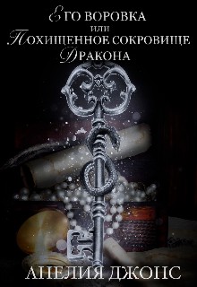 Его воровка, или Похищенное сокровище Дракона