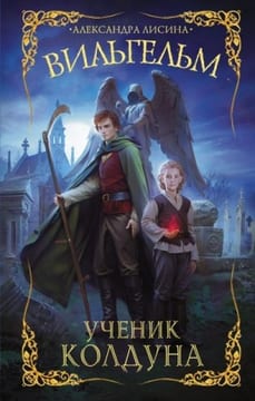 Ученик колдуна [Вильгельм]